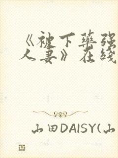 《被下药强辱的人妻》在线