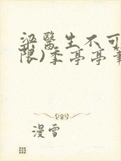 梁医生不可以(限)季亭亭笔趣阁