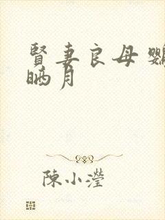 贤妻良母 鹦鹉晒月