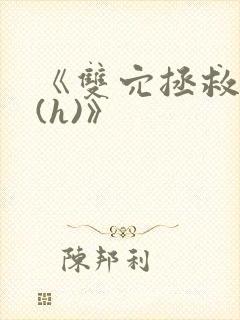 《双穴拯救世界(h)》
