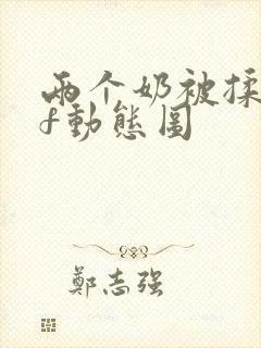 两个奶被揉gif动态图封面