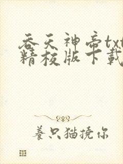 吞天神帝txt精校版下载