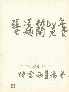 张凌赫by年上笔趣阁免费阅读