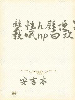 双性h壁便器调教哦np白玖