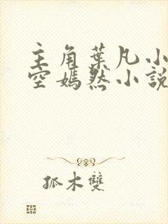 主角叶凡小姨司空嫣然小说封面