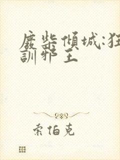 废柴倾城:狂妃训邪王封面