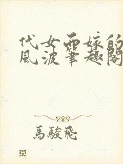 代女而嫁的蜜月风波笔趣阁