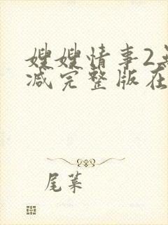 嫂嫂情事2无删减完整版在线观看