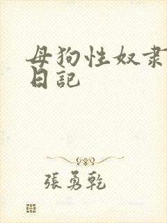 母狗性奴隶调教日记