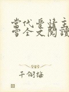 当代爱情主角刘雪全文阅读免费封面