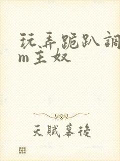 玩弄跪趴调教sm主奴