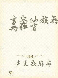 玄鉴仙族无错版无弹窗封面