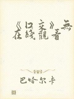 《囗交》无删减在线观看