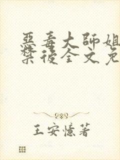 恶毒大师姐被囚禁后全文免费阅读封面