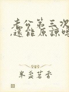 老公第三次出轨,还能原谅吗