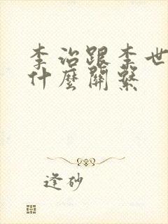 李治跟李世民是什么关系