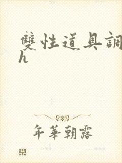 双性道具调教文h