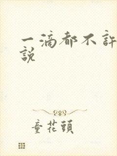 一滴都不许漏小说