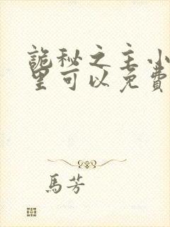诡秘之主小说哪里可以免费阅读封面