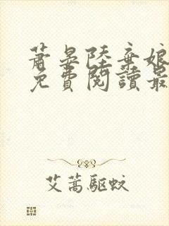 萧晏陆弃娘小说免费阅读最新章节