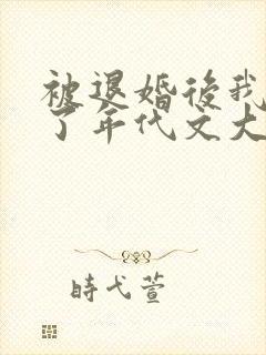 被退婚后我嫁给了年代文大佬笔趣阁