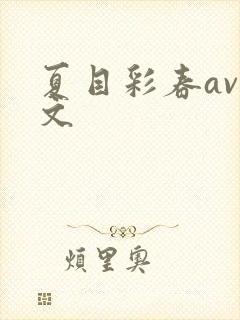 夏目彩春av中文