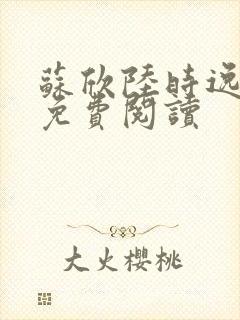 苏欣陆时逸小说免费阅读