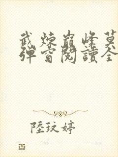 武炼巅峰莫默无弹窗阅读全文