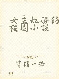 女主姓洛的现代校园小说