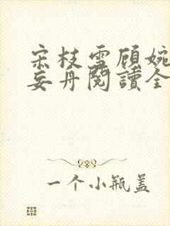 宋枝雪顾婉禾江妄舟阅读全文