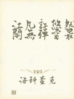 江凡许悠然笔趣阁无弹窗最新章节封面