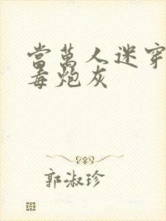 当万人迷穿成恶毒炮灰