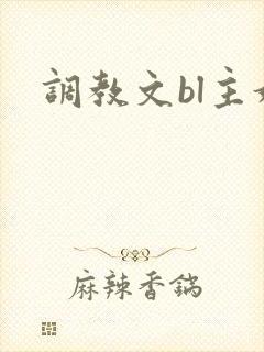 调教文bl主奴