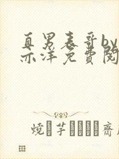 直男表哥by顾亦洋免费阅读封面