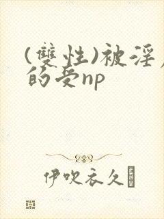 (双性)被淫虐的受np封面