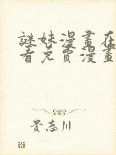 谜妹漫画在线观看免费漫画下拉式