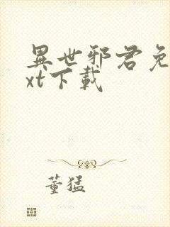 异世邪君免费txt下载