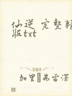 仙逆 完整精校版txt