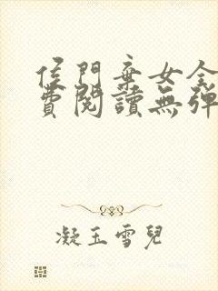 侯门弃女全文免费阅读无弹窗