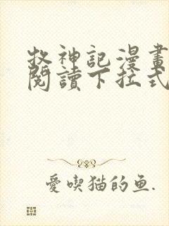 牧神记漫画免费阅读下拉式六漫画