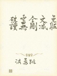破云全文免费阅读无删减版