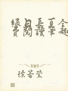 绿日长夏全文免费阅读笔趣阁封面
