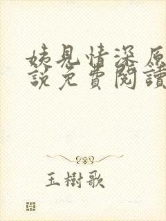 姨见情深原著小说免费阅读