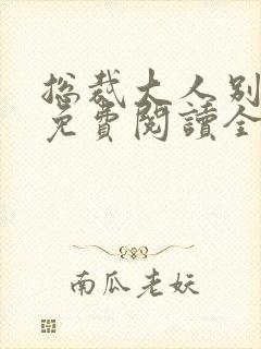总裁大人别太坏免费阅读全文