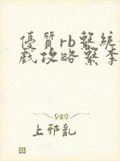 优质rb系统游戏攻略系李立远