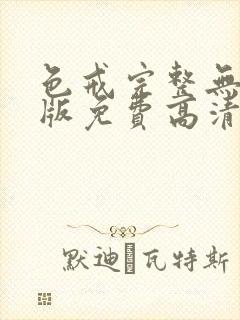 色戒完整无删减版免费高清观看