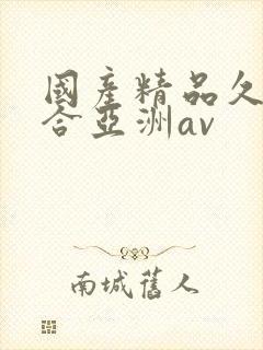 国产精品久久综合亚洲av