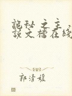 诡秘 之主 小说文档在线阅读