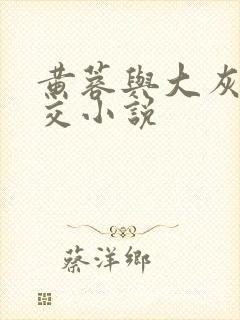 黄蓉与大灰狼淫交小说