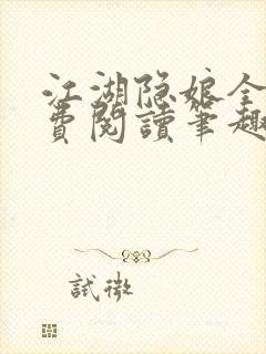 江湖隐娘全文免费阅读笔趣阁封面